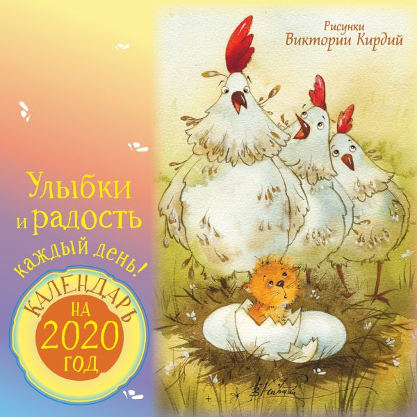 

Улыбки и радость каждый день. Календарь на 2020 год