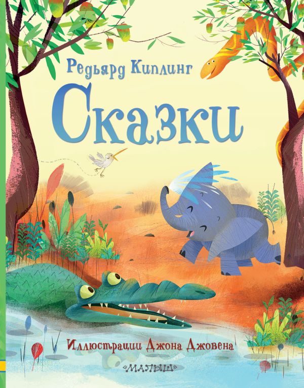 Редьярд Киплинг Сказки