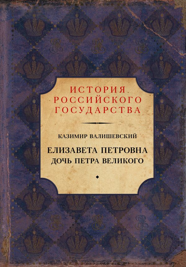 Елизавета Петровна. Дочь Петра Великого. Валишевский Казимир