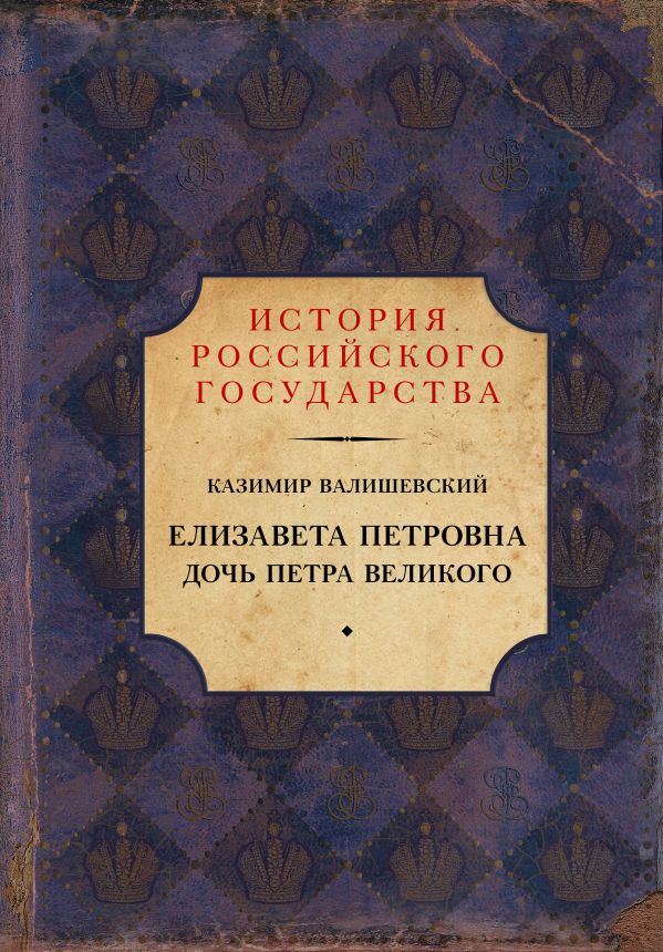

Елизавета Петровна. Дочь Петра Великого