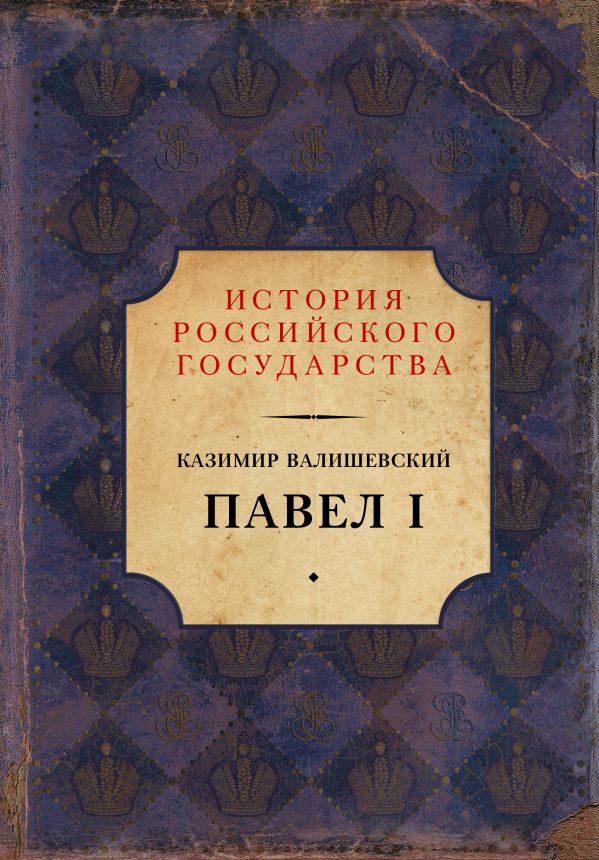 Zakazat.ru: Павел I. Валишевский Казимир