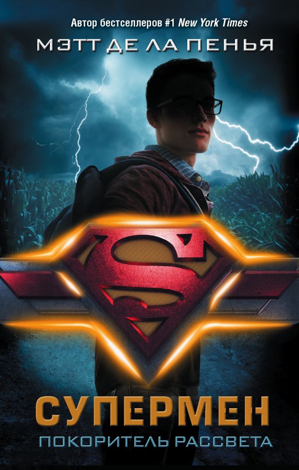 Zakazat.ru: Супермен. Покоритель рассвета. де ла Пенья Мэтт