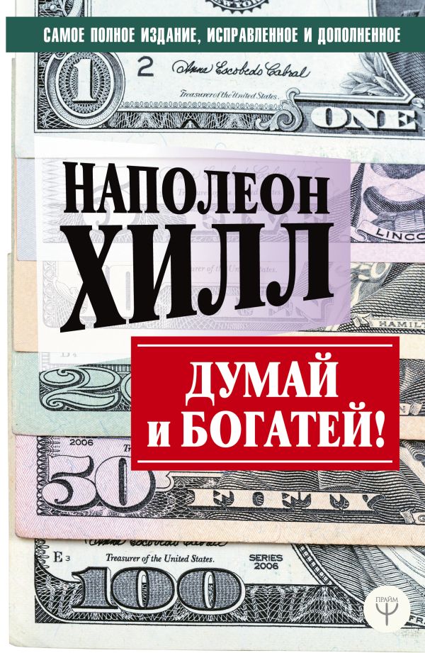 ДУМАЙ И БОГАТЕЙ! Самое полное издание, исправленное и дополненное. Хилл Наполеон