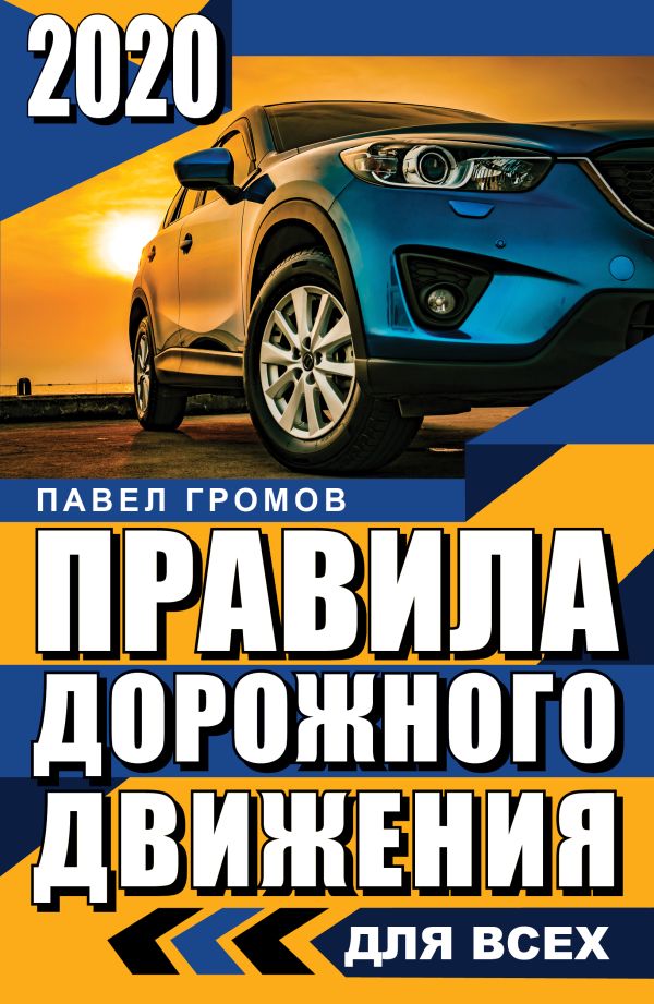 

Правила дорожного движения 2020 для всех