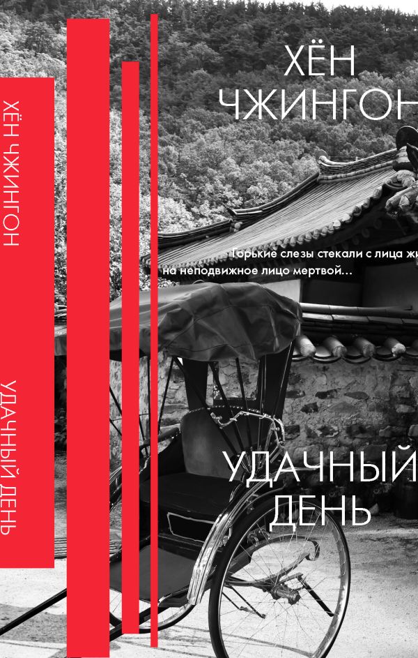Хён Чжингон Удачный день: сборник рассказов