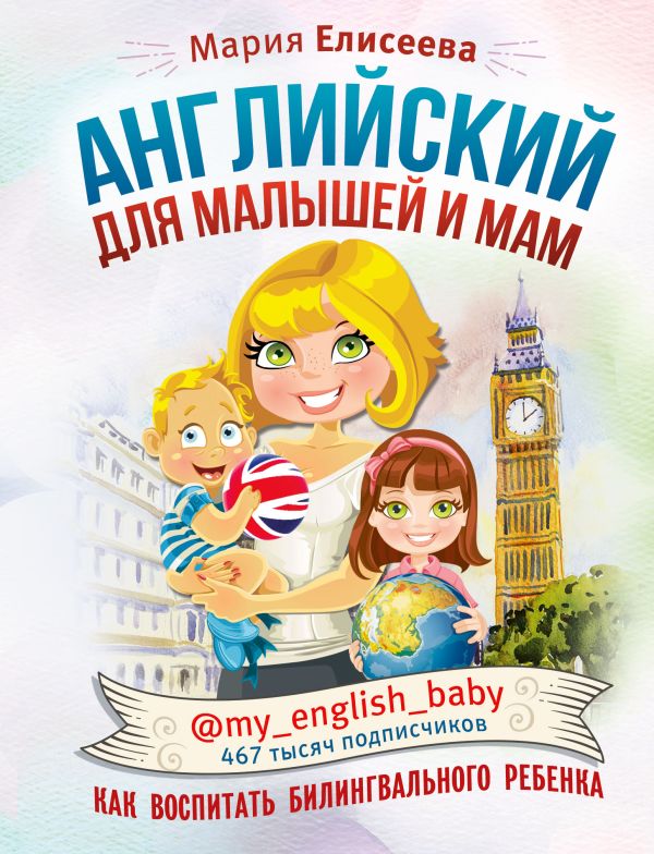 Zakazat.ru: Английский для малышей и мам @my_english_baby. Как воспитать билингвального ребенка. Елисеева Мария Евгеньевна
