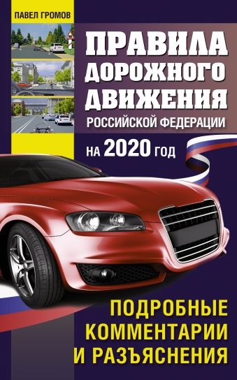 Громов Павел Михайлович Правила дорожного движения с подробными комментариями и разъяснениями на 2020 год