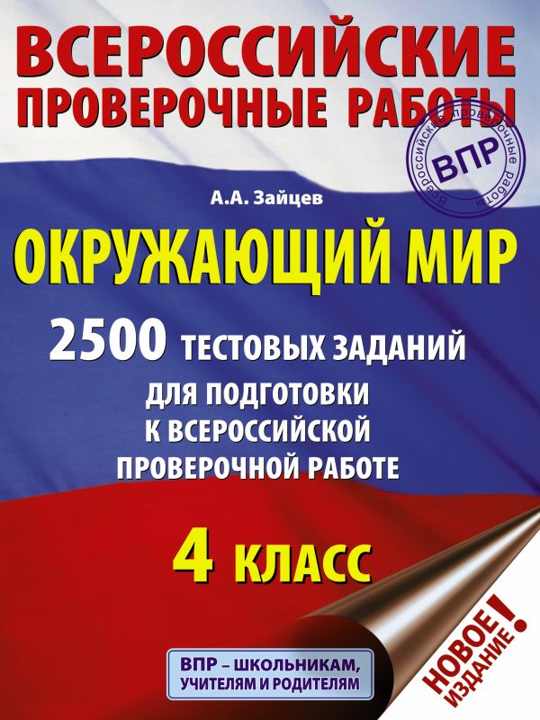 Окружающий мир. 2500 заданий для подготовки к всероссийской проверочной работе. 4 класс. Зайцев Артем Александрович