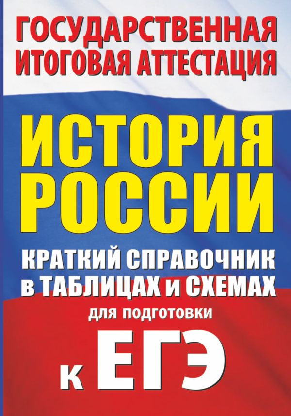 История. Краткий справочник в таблицах и схемах для подготовки к ЕГЭ