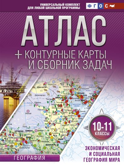 Атлас + контурные карты 10-11 классы. Экономическая и социальная география мира. ФГОС (с Крымом) - фото 1