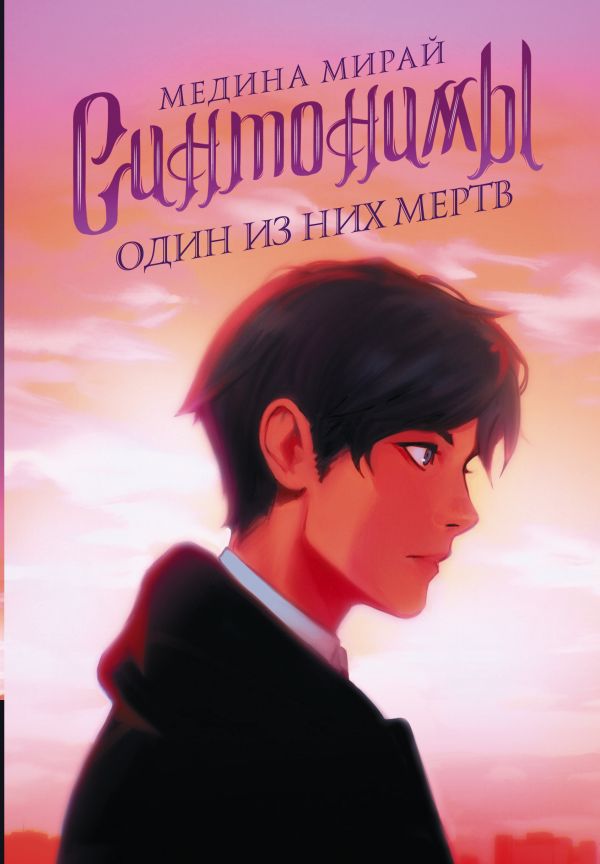 Zakazat.ru: Синтонимы. Один из них мертв. Мирай Медина