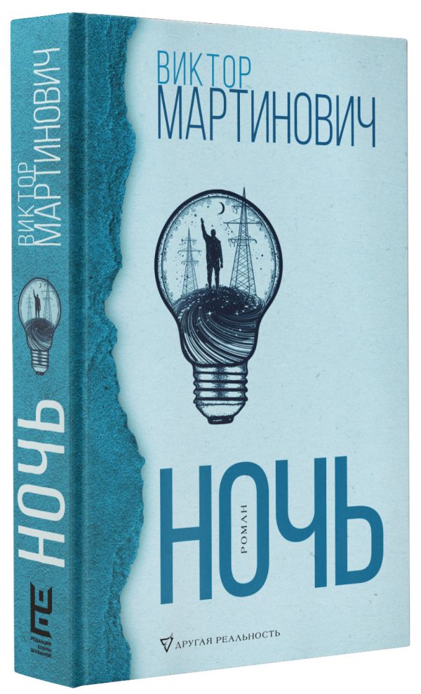 Zakazat.ru: Ночь. Мартинович Виктор Валерьевич
