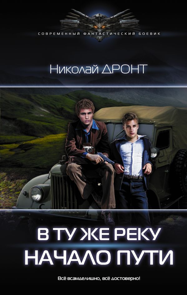 Zakazat.ru: В ту же реку. Начало пути. Дронт Николай