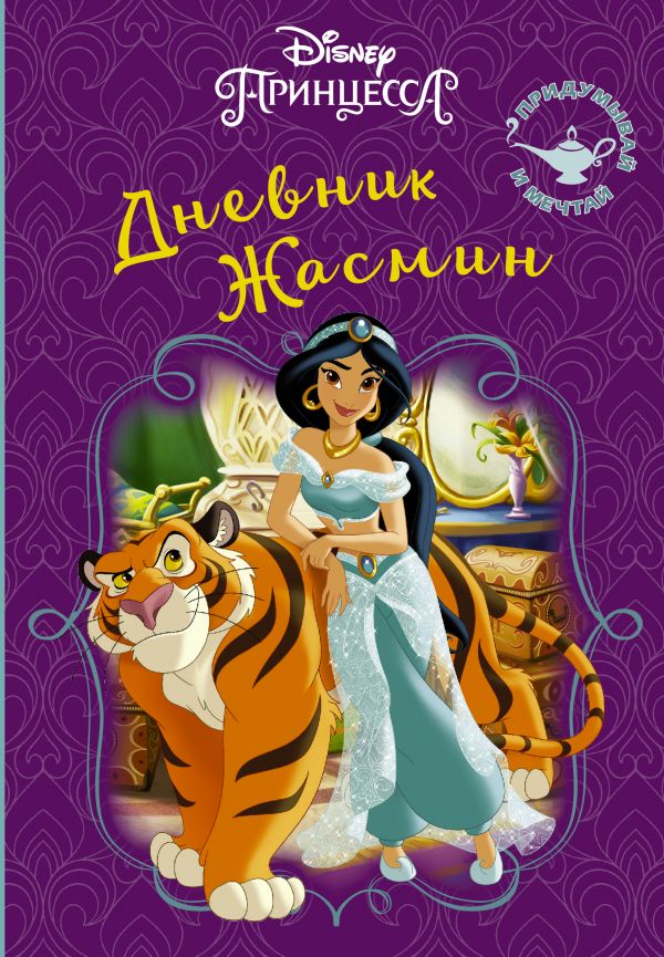 Zakazat.ru: Disney. Книга секретов. Дневник Жасмин. .