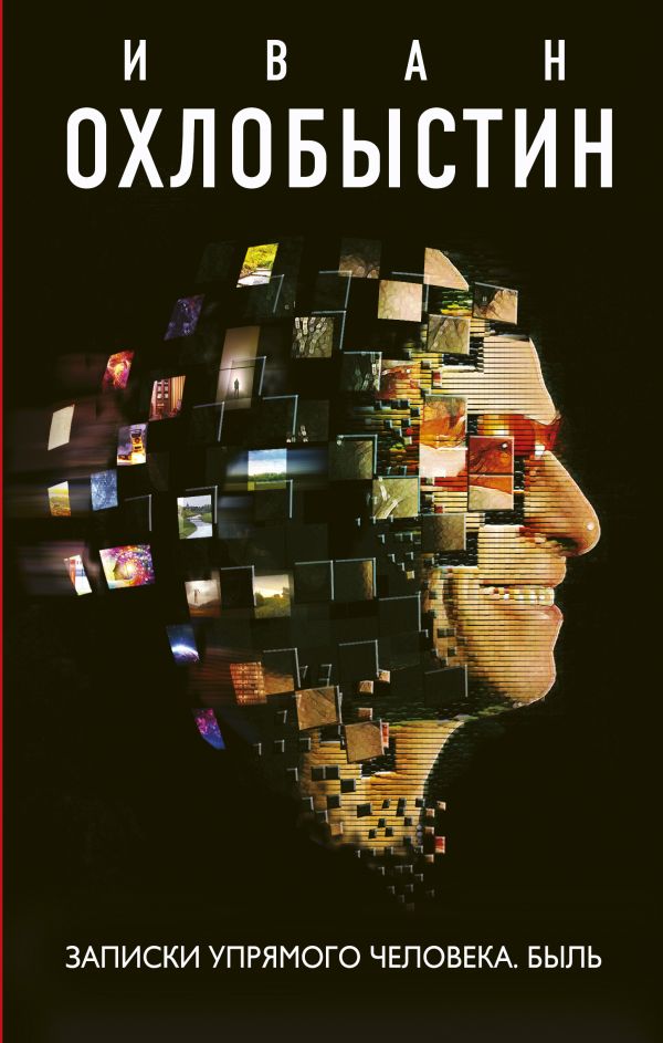 Zakazat.ru: Записки упрямого человека. Быль. Охлобыстин Иван Иванович
