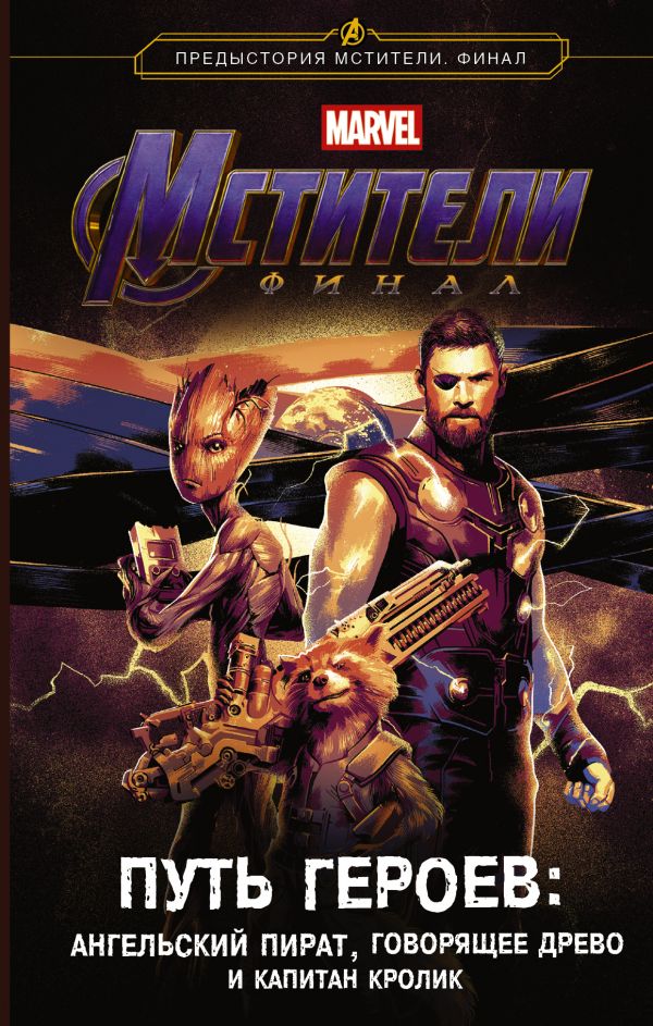 Zakazat.ru: Мстители. Финал. Путь героев. (новеллизация). Белинг Стив