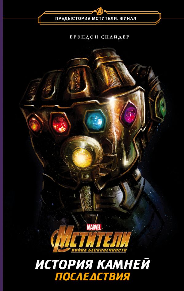 Zakazat.ru: Мстители. Война Бесконечности. История Камней. Последствия. Снайдер Брэндон