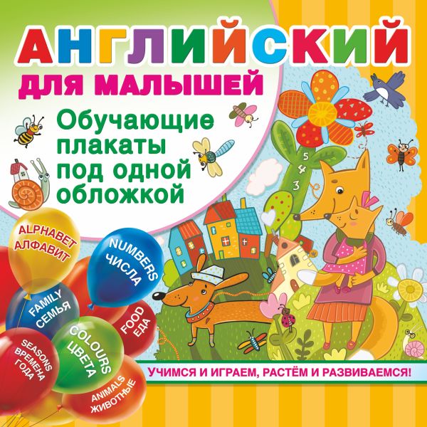 Английский для малышей. Все обучающие плакаты под одной обложкой. Дмитриева Валентина Геннадьевна