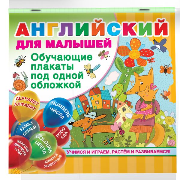 Zakazat.ru: Английский для малышей. Все обучающие плакаты под одной обложкой. Дмитриева В.Г.