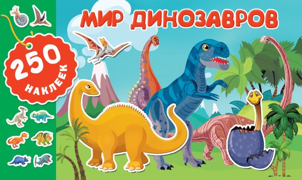 Zakazat.ru: Мир динозавров. .