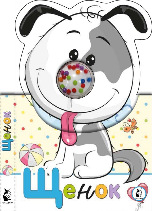 Zakazat.ru: Щенок. Станкевич С. А.