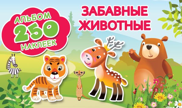 Zakazat.ru: Забавные животные. Глотова В.Ю., Рахманов А.