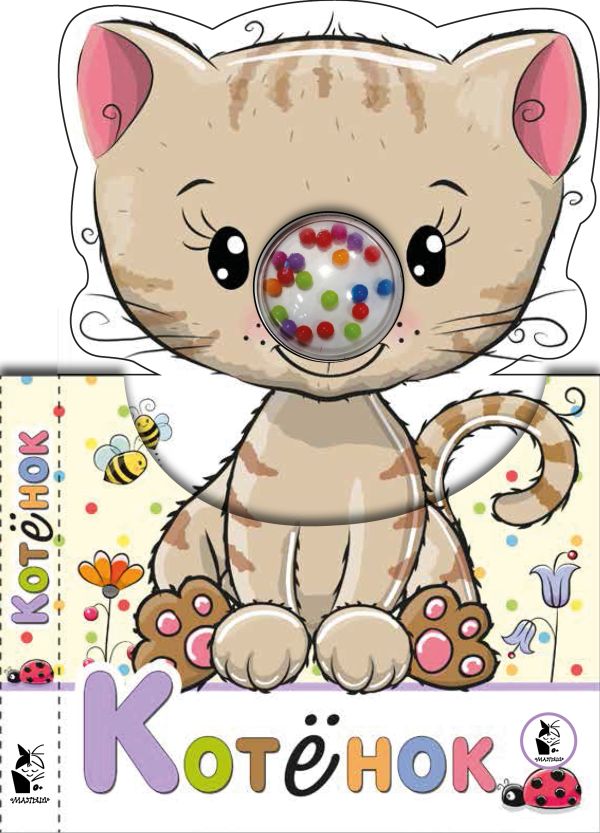 Zakazat.ru: Котенок. Станкевич С. А.