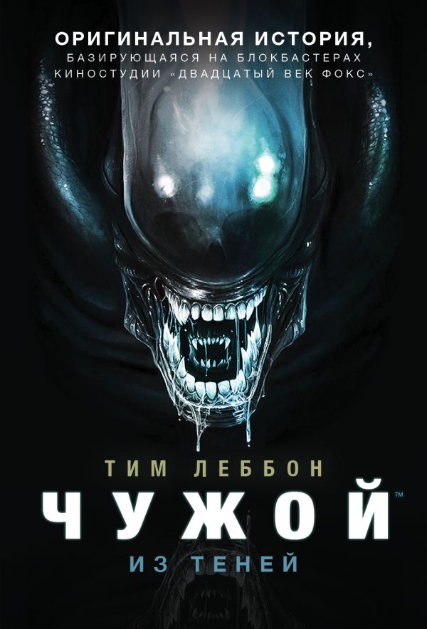 Zakazat.ru: Чужой. Из теней. Леббон Тим