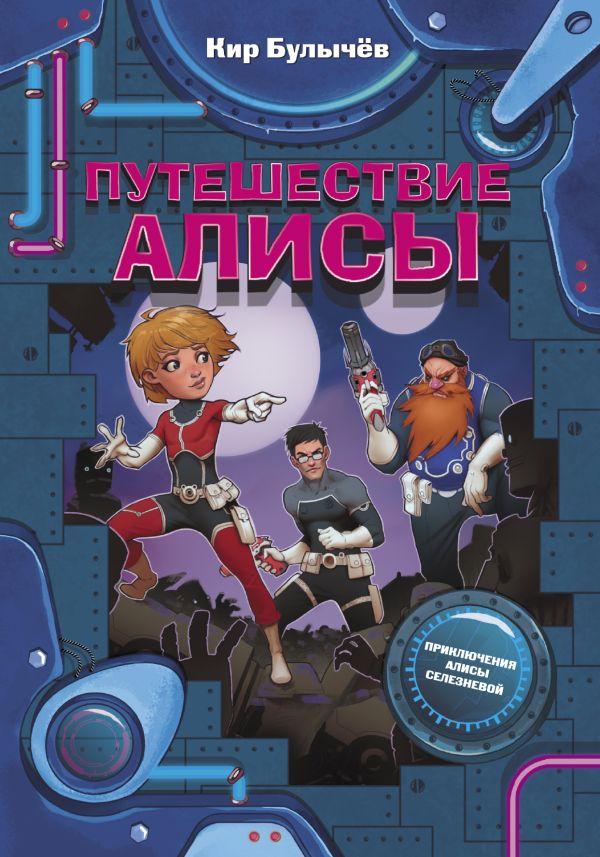 Путешествие Алисы. Булычев Кир