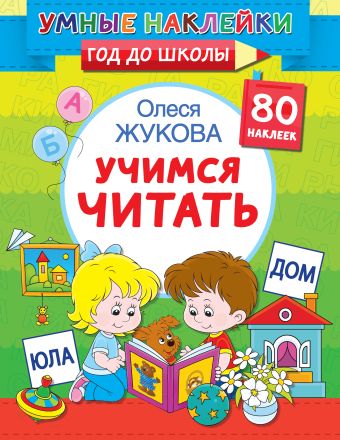 Олеся Жукова Учимся читать полная программа дошкольника учимся читать 6 7 лет жукова м а