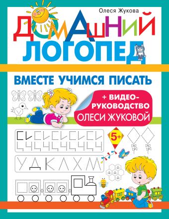Олеся Жукова Вместе учимся писать вместе учимся читать домашний логопед жукова о с