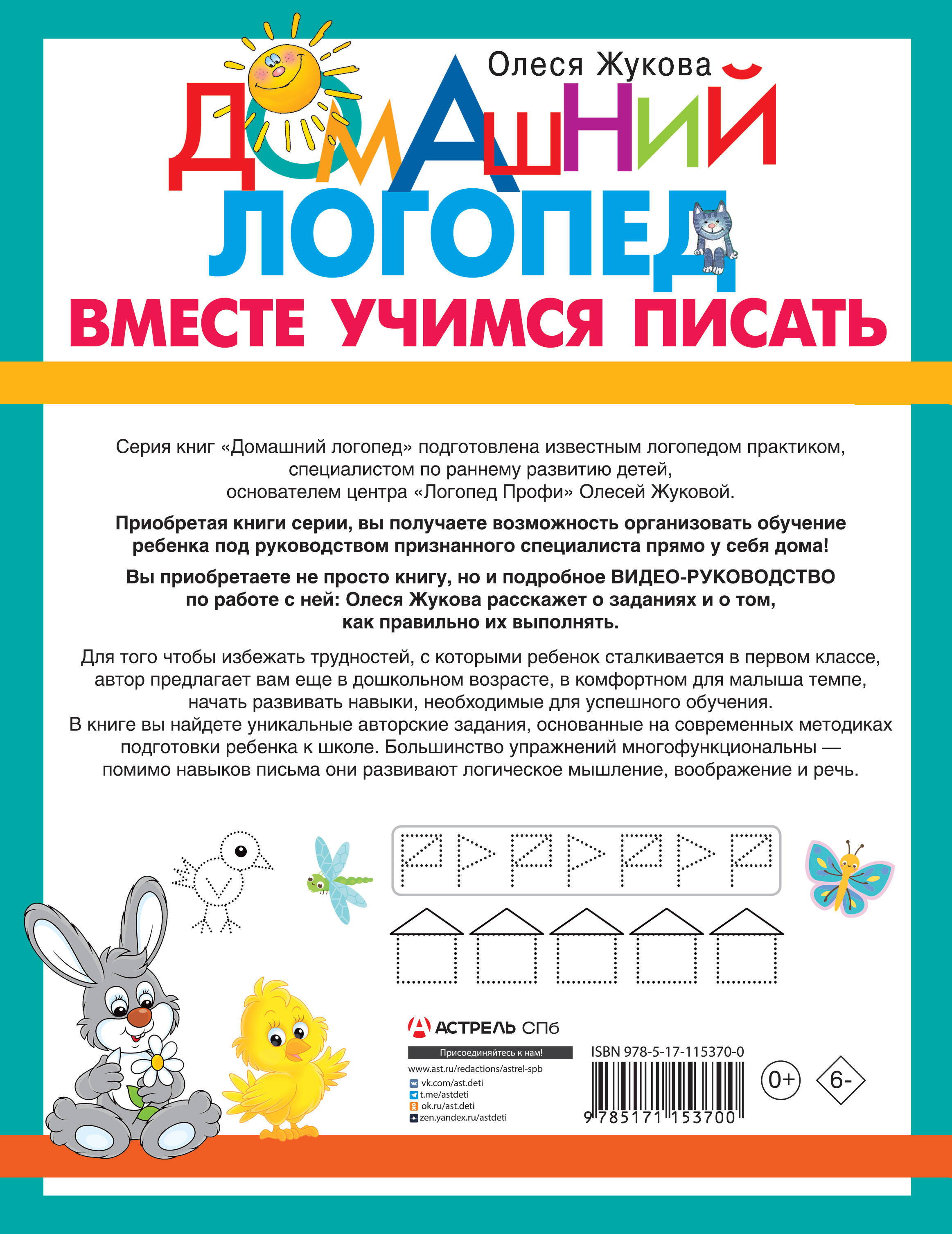 Вместе учимся писать (Олеся Жукова). ISBN: 978-5-17-115370-0 ➠ купите эту  книгу с доставкой в интернет-магазине «Буквоед»