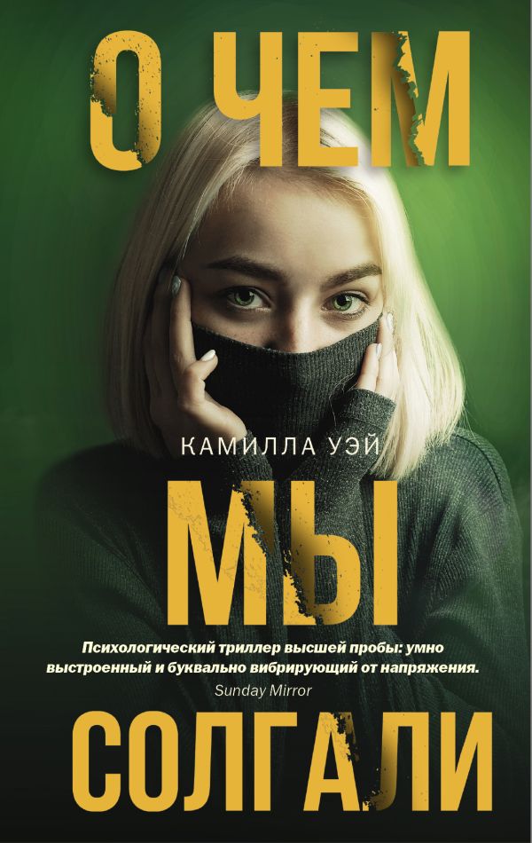 Камилла Уэй О чем мы солгали