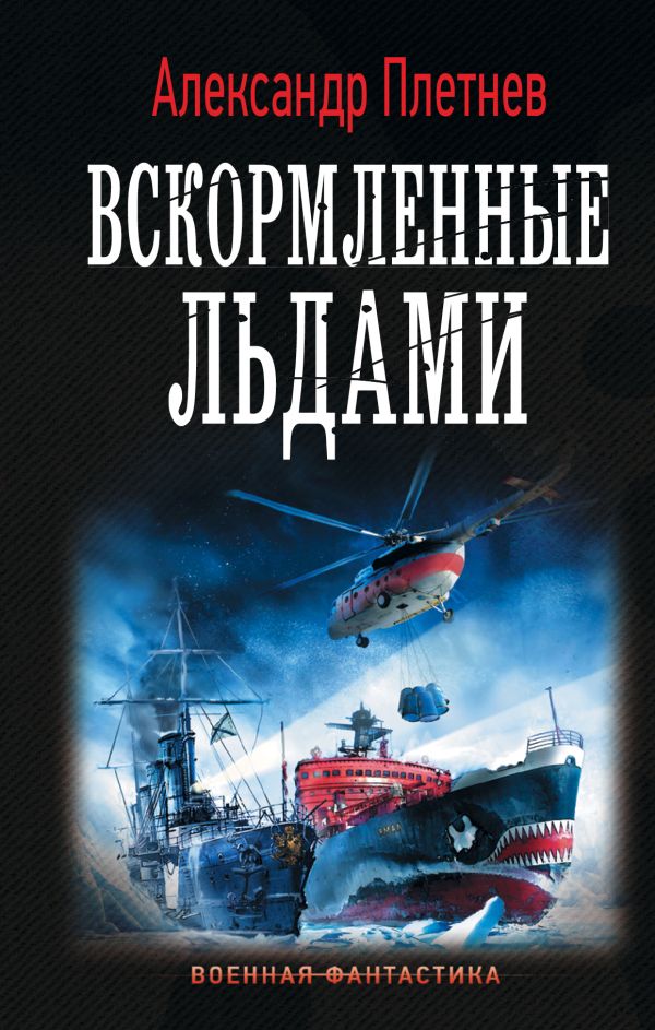 Вскормленные льдами. Плетнев Александр Владимирович