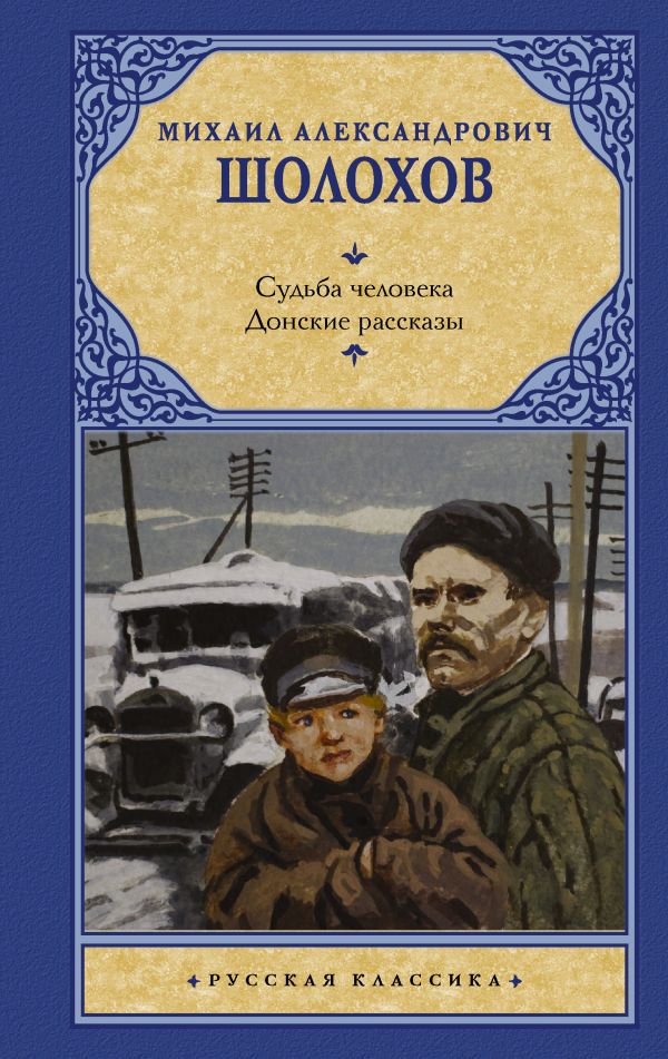 Судьба человека. Донские рассказы. Шолохов Михаил Александрович