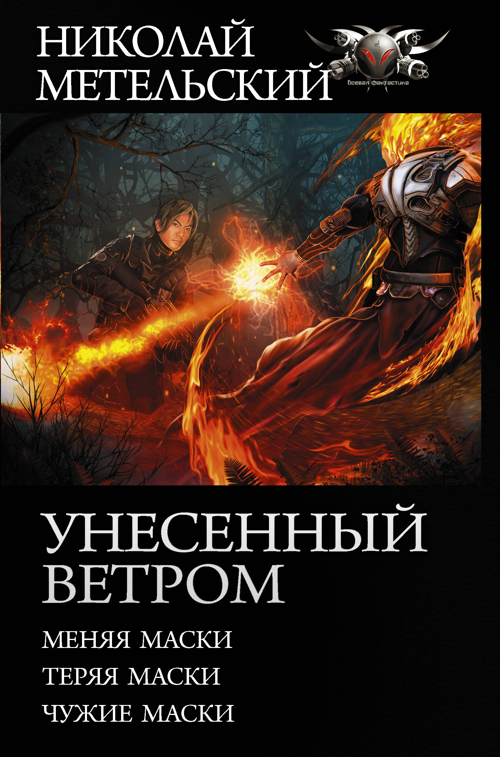 Унесенный ветром (Метельский Николай Александрович). ISBN:  978-5-17-115387-8 ➠ купите эту книгу с доставкой в интернет-магазине  «Буквоед»