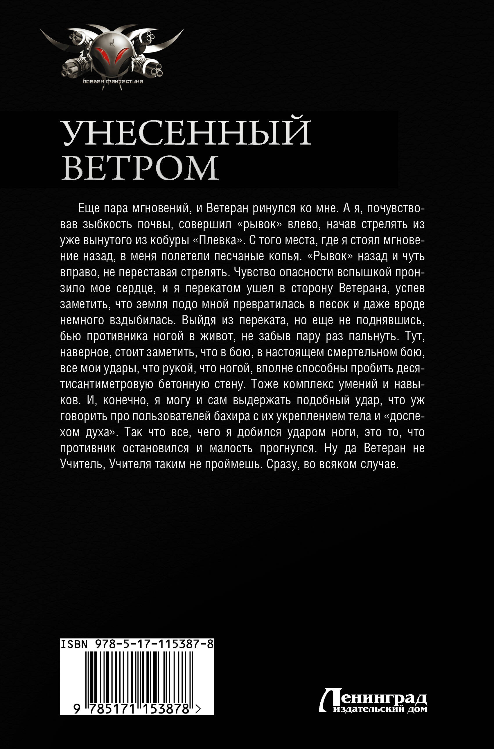 Унесенный ветром (Метельский Николай Александрович). ISBN:  978-5-17-115387-8 ➠ купите эту книгу с доставкой в интернет-магазине  «Буквоед»