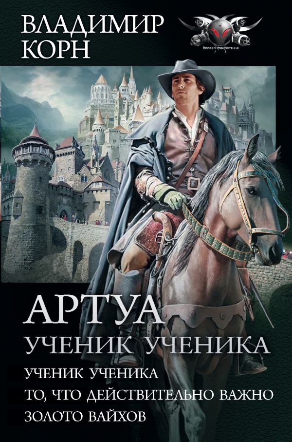 Zakazat.ru: Артуа. Ученик ученика. Корн Владимир