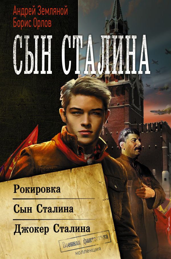 Сын Сталина. Земляной Андрей