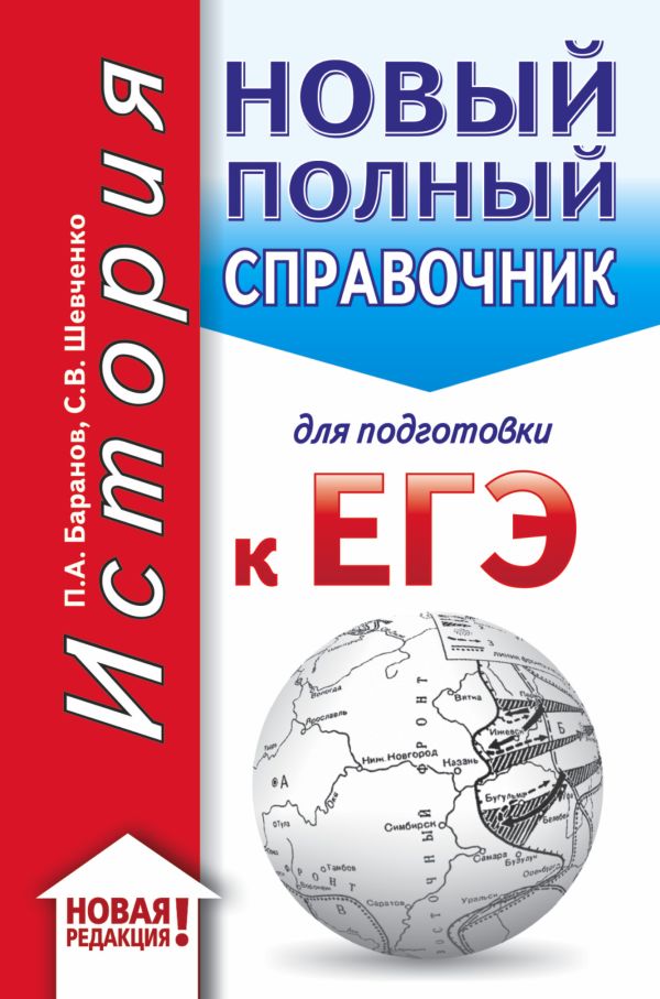 ЕГЭ. История (70x90/32). Новый полный справочник для подготовки к ЕГЭ. Баранов Петр Анатольевич, Шевченко Сергей Владимирович