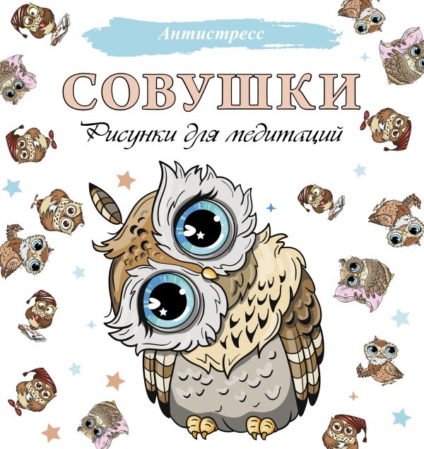 Совушки. Рисунки для медитаций. .