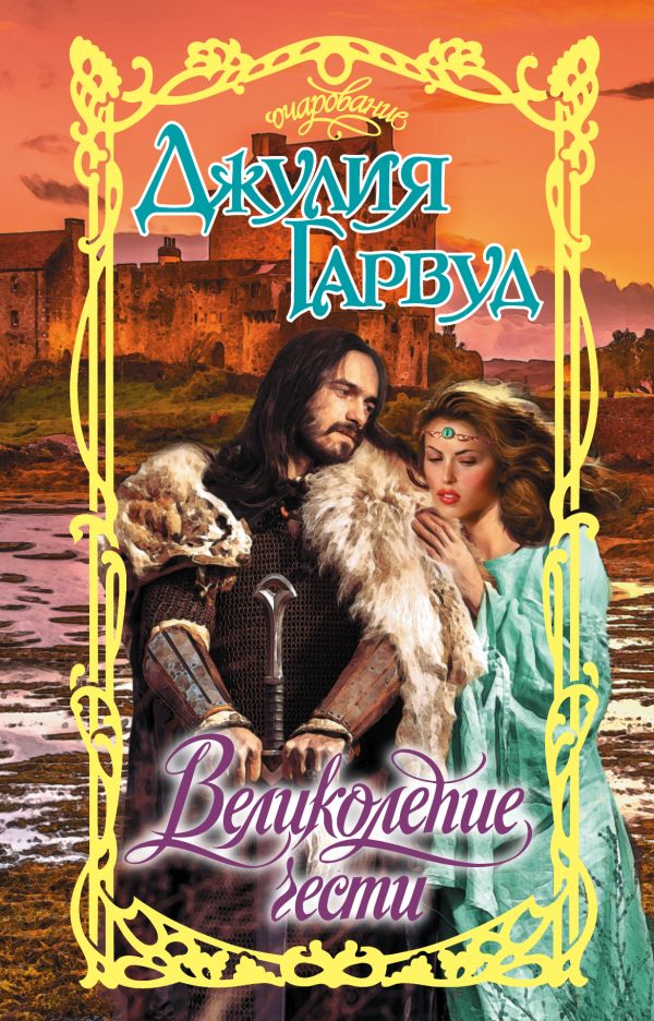 Zakazat.ru: Великолепие чести. Гарвуд Джулия