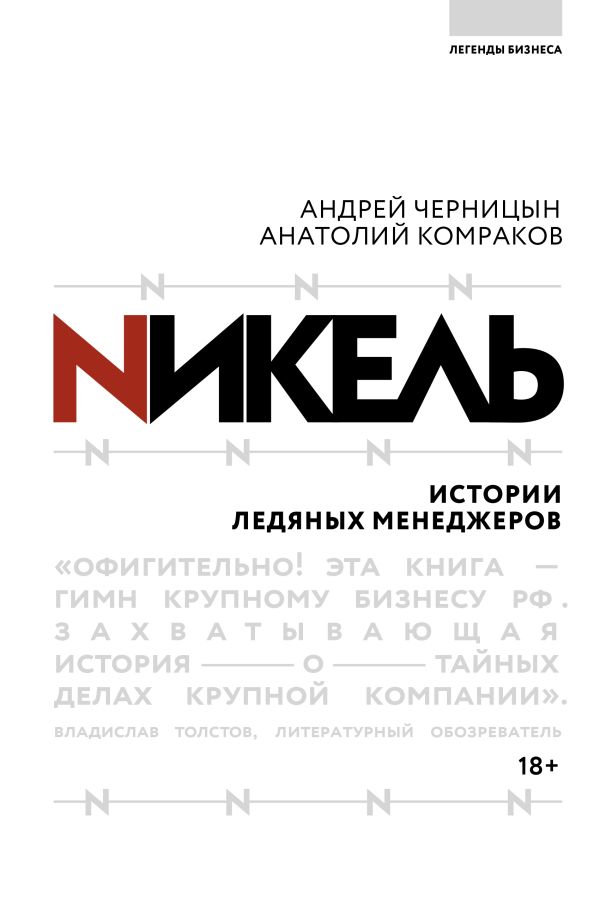 Никель.Истории ледяных менеджеров.. Черницын Андрей Юрьевич, Комраков Анатолий Геннадьевич