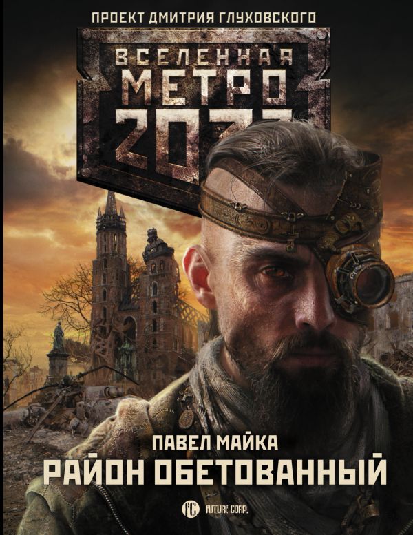 Zakazat.ru: Метро 2033: Район обетованный. Майка Павел