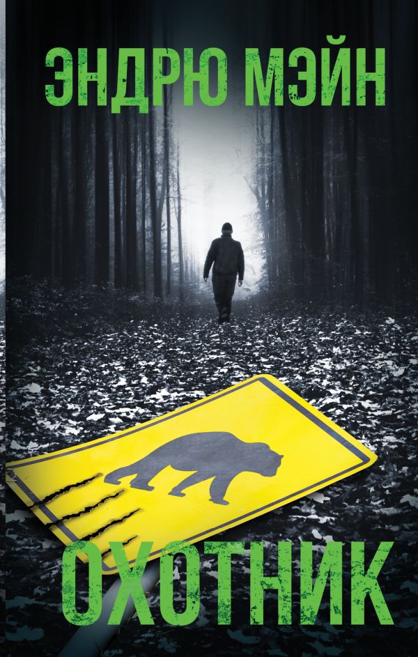 Zakazat.ru: Охотник. Мэйн Эндрю