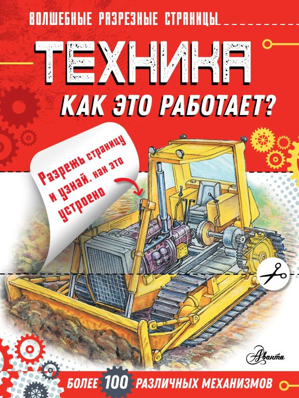 Техника. Как это работает?. Чукавин Александр Александрович