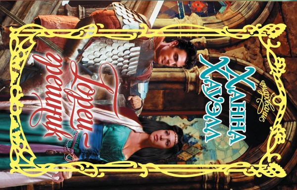 Zakazat.ru: Горец-грешник. Хауэлл Ханна