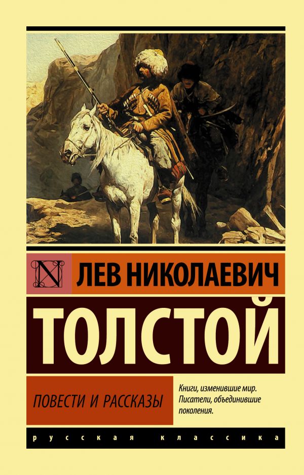 Повести и рассказы. Толстой Лев Николаевич