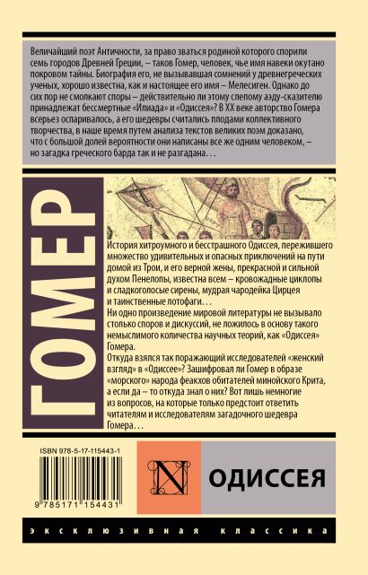 Книга Одиссея • Гомер – купить книгу по низкой цене, читать отзывы в ...