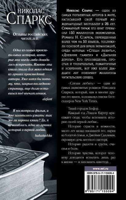 Книга Спеши любить • Николас Спаркс – купить книгу по низкой цене ...
